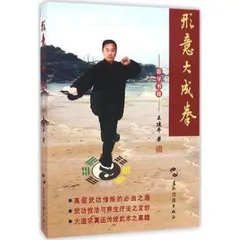 Книги на китайски бойното изкуство ушу Xing Yi Da Ченг Quan