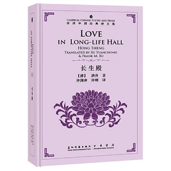 Любовта в залата дълъг живот Хуншэн в превод на Су Юаньчуна - Серия на класическата китайска поезия и проза Два твърди корици