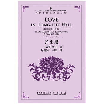 Любовта в залата дълъг живот Хуншэн в превод на Су Юаньчуна - Серия на класическата китайска поезия и проза Два твърди корици Изображение 2