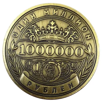 1 БР. Руският Милион Рубли Възпоменателна Монета медальони, монети Начало Декор Европейски стил Събиране на Монети Възпоменателна Монета