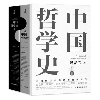 【Източна селекция】История на китайската философия (2 тома) Колекционерско издание с твърди корици Китайска философия Фън Юлань