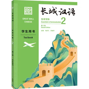 2021 Великата китайска стена, Основите на китайския език в урок по комуникация Том 2 (2-ро издание. ) за начинаещи ученици