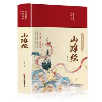 Колекция от китайската класическа литература Shan He Classics Shan Hai Дзин със Снимки и интерпретации Libros Livros